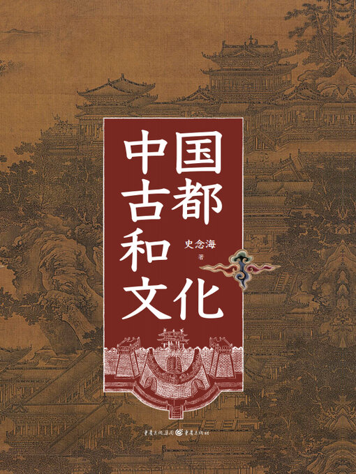 Cover image for 中国古都和文化